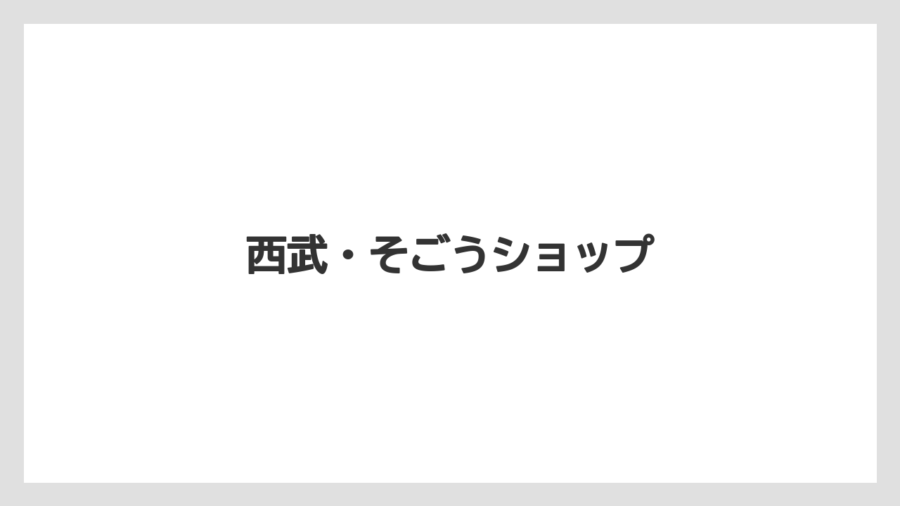 西武・そごうショップ