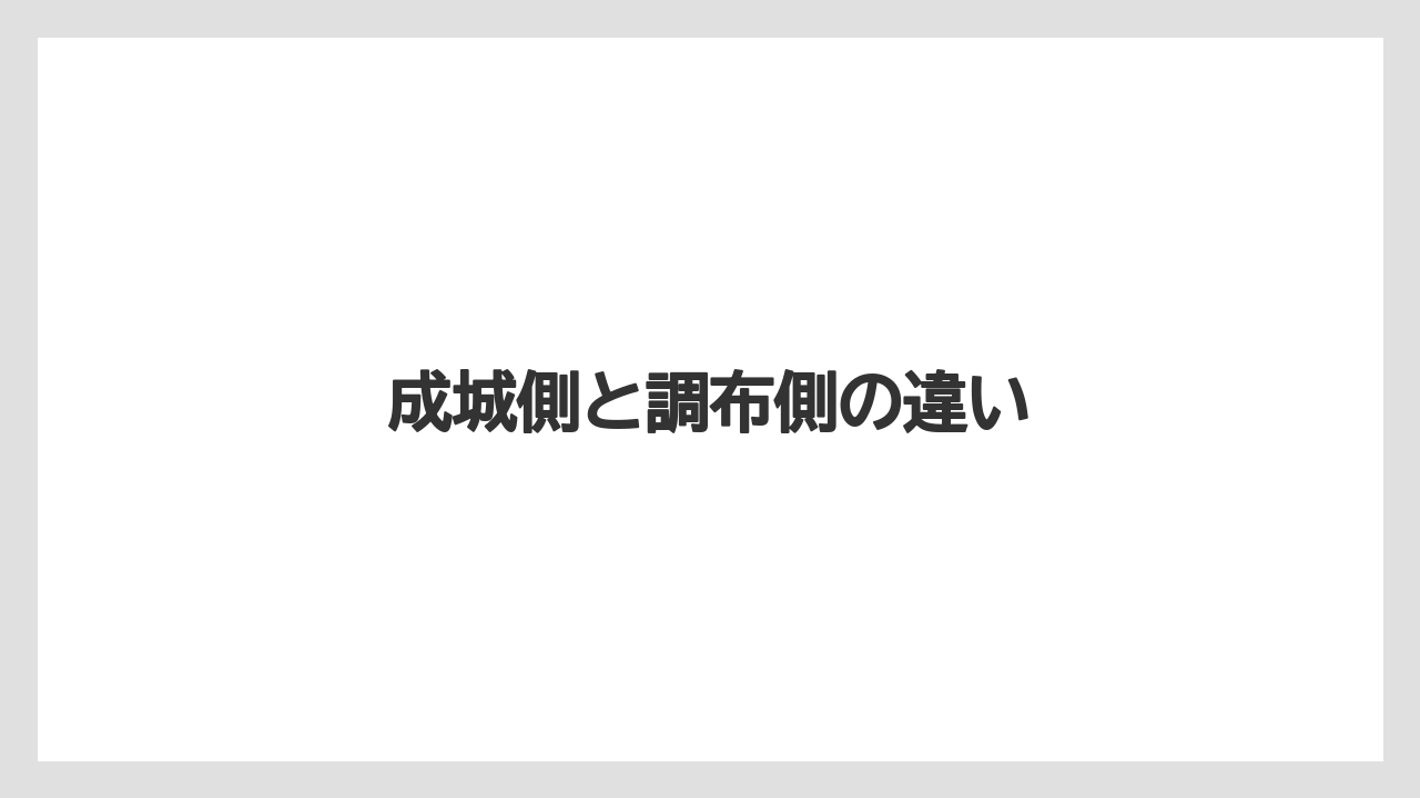成城側と調布側の違い