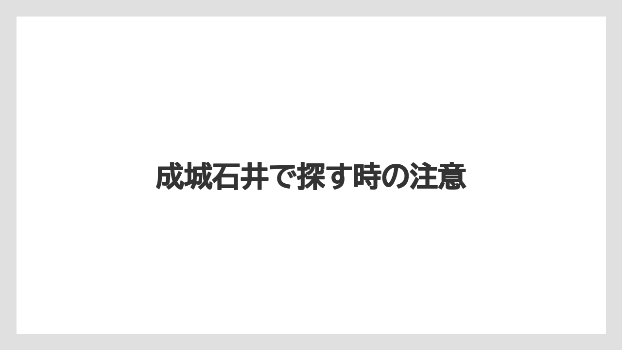 成城石井で探す時の注意