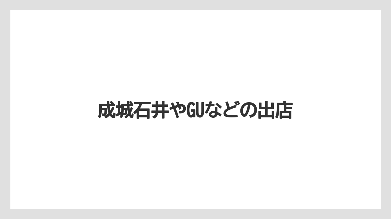 成城石井やGUなどの出店