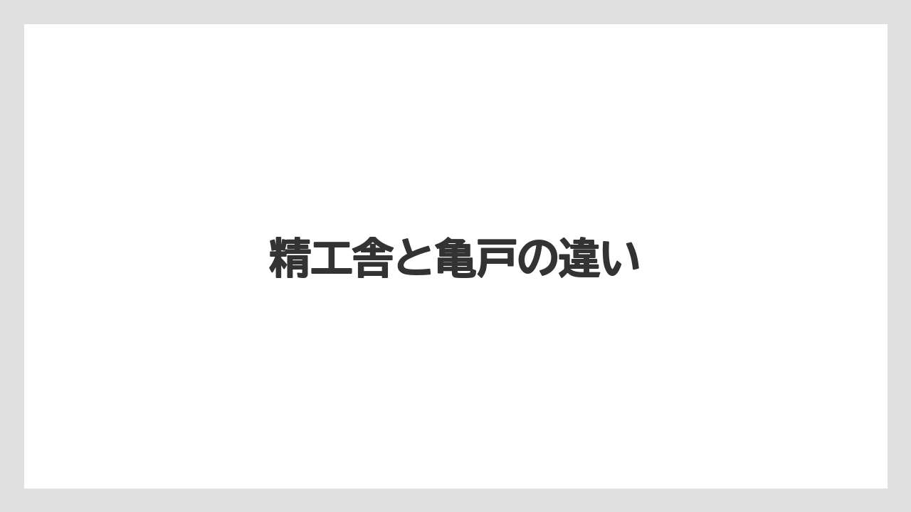 精工舎と亀戸の違い