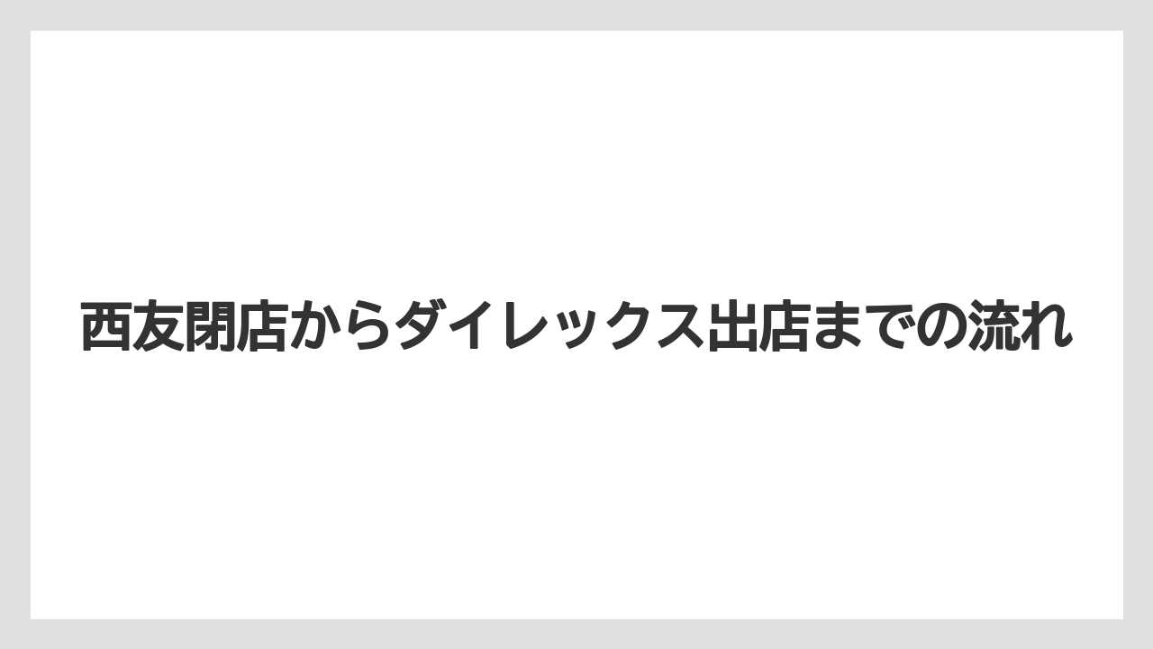 西友閉店からダイレックス出店までの流れ
