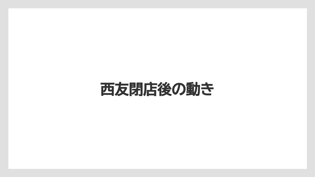 西友閉店後の動き