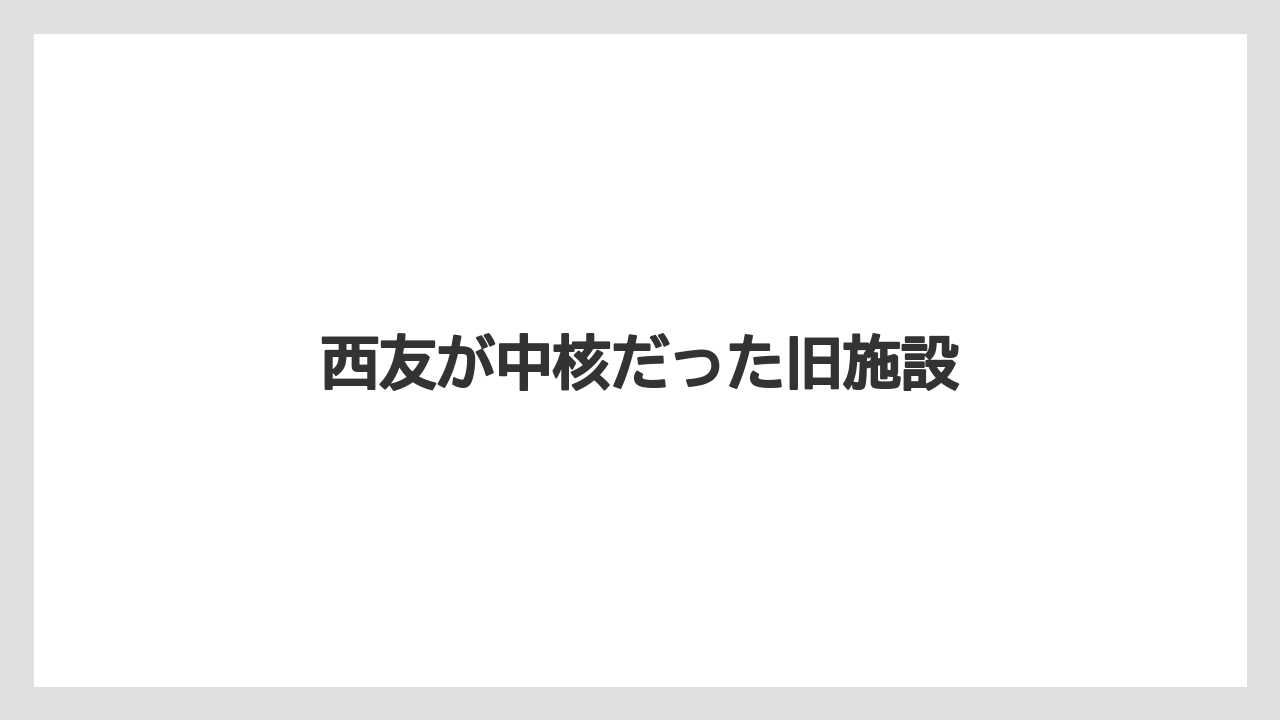 西友が中核だった旧施設
