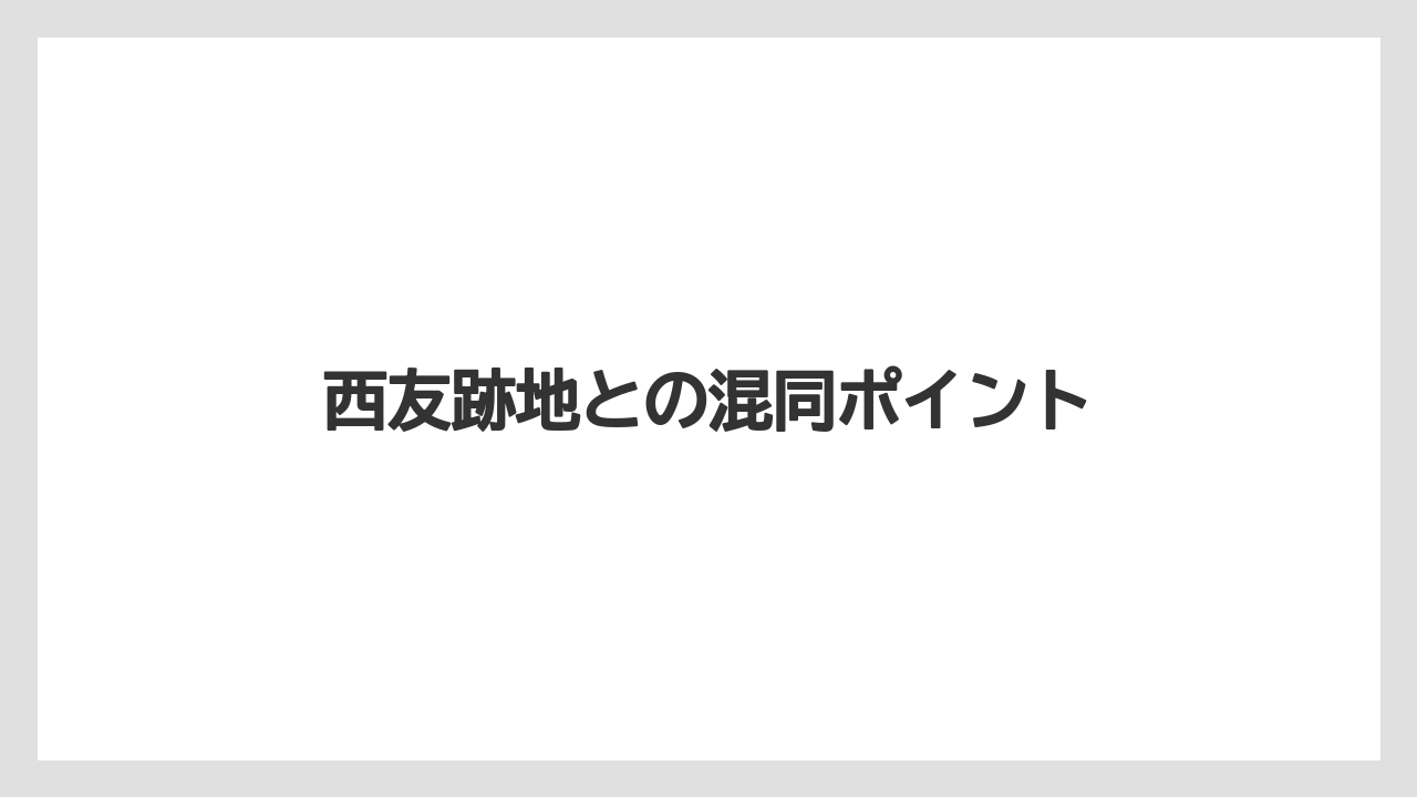 西友跡地との混同ポイント