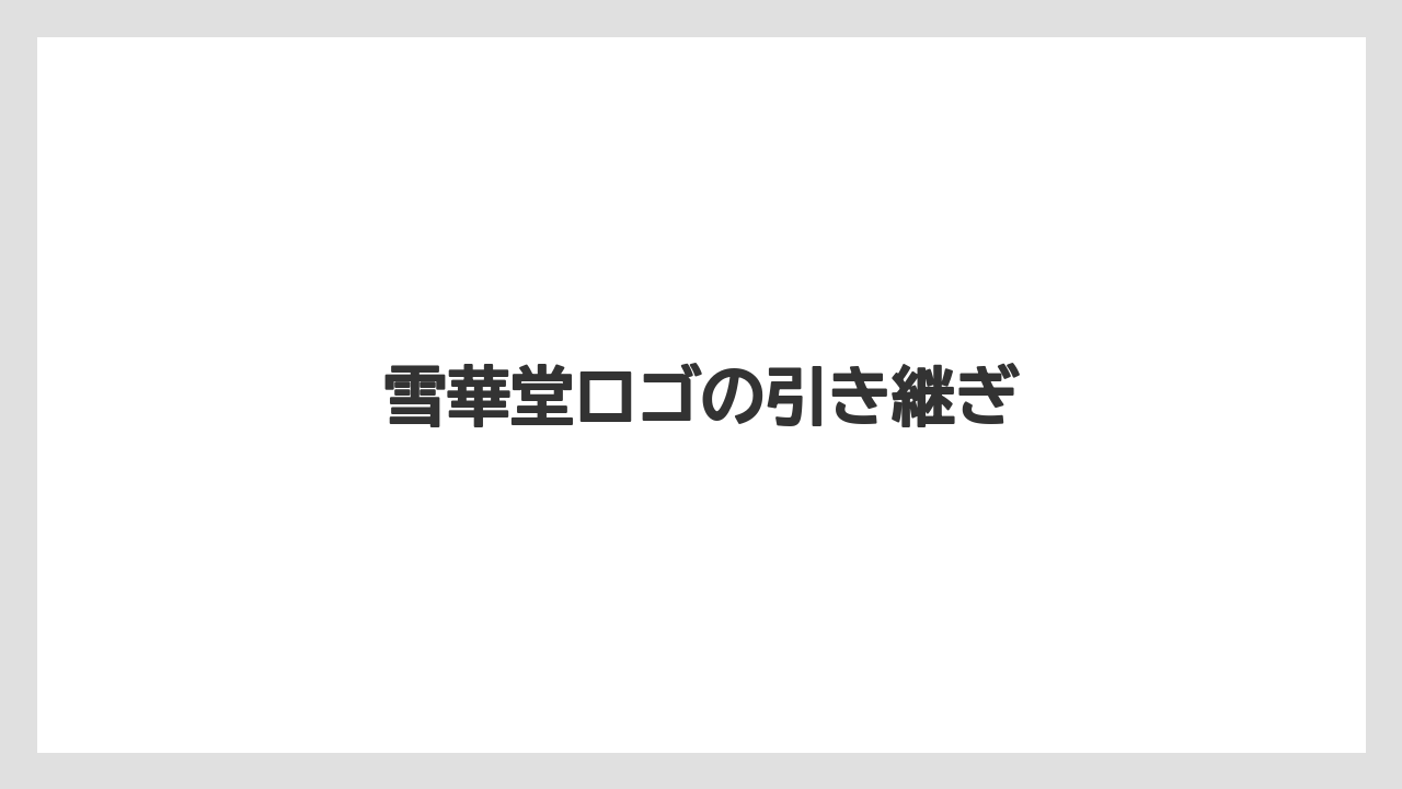 雪華堂ロゴの引き継ぎ