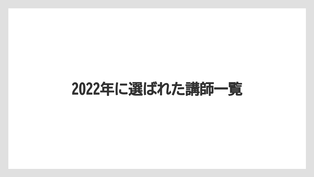 2022年に選ばれた講師一覧