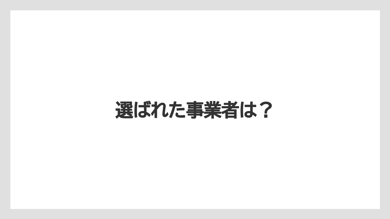 選ばれた事業者は？