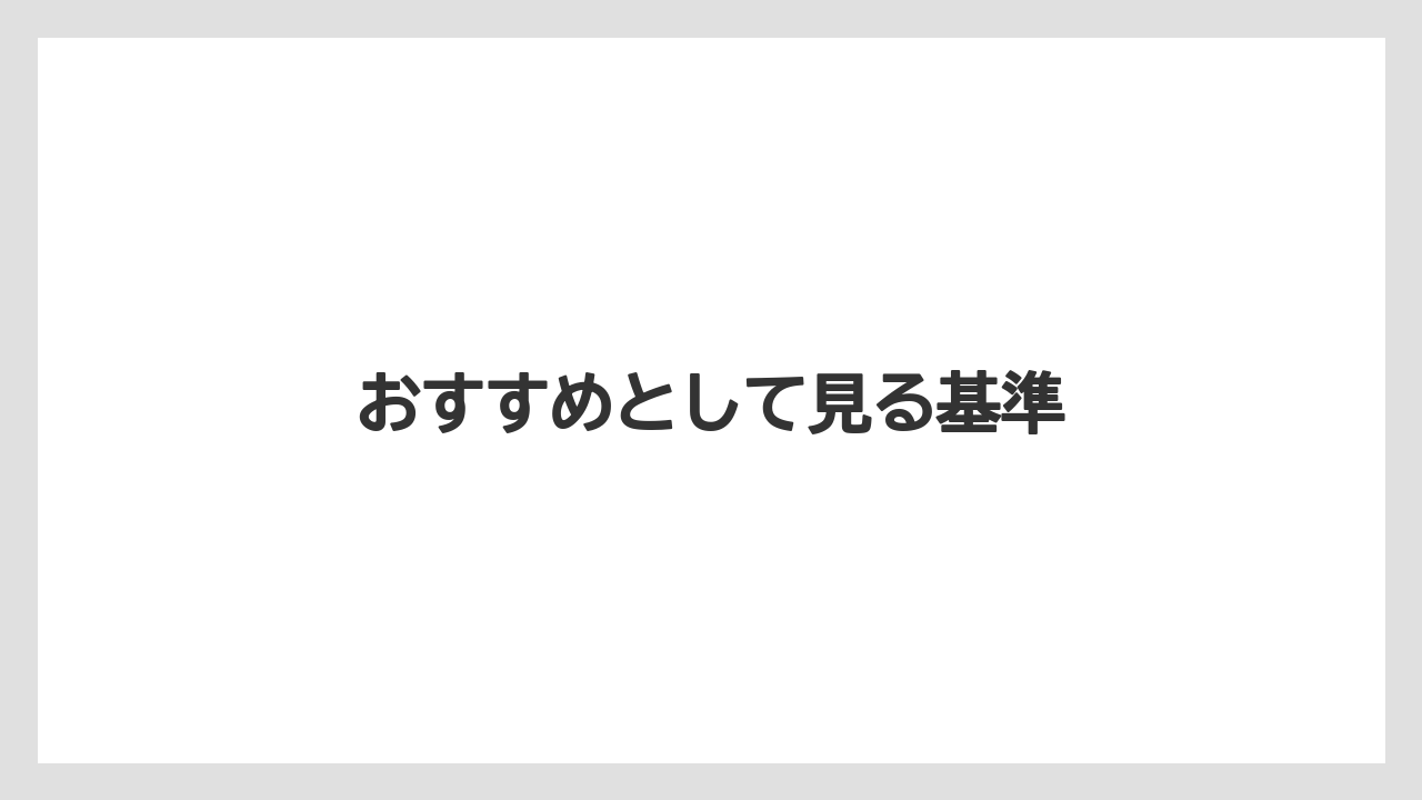 おすすめとして見る基準
