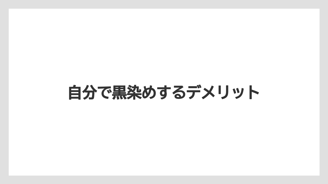 自分で黒染めするデメリット