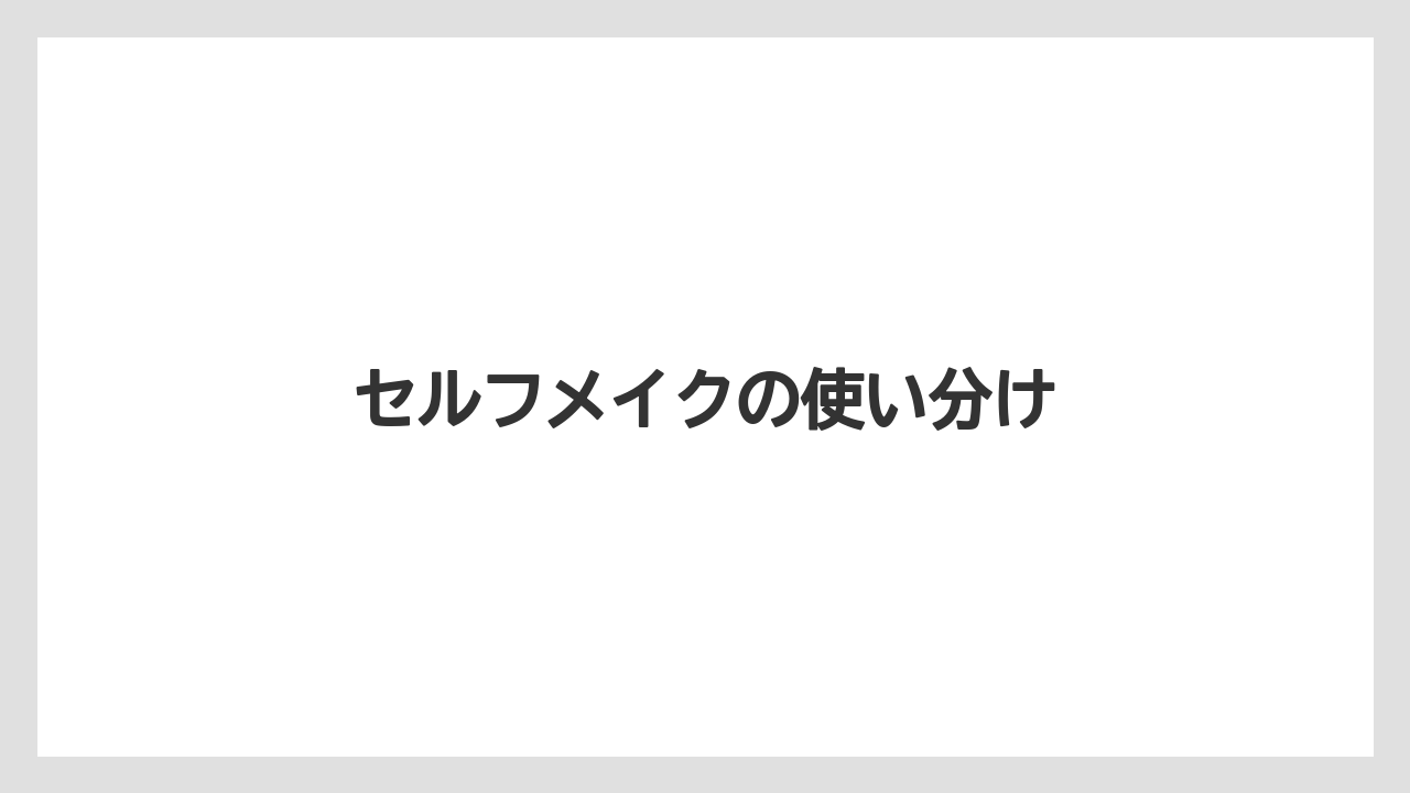 セルフメイクの使い分け