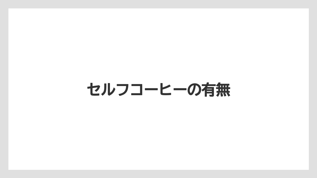 セルフコーヒーの有無