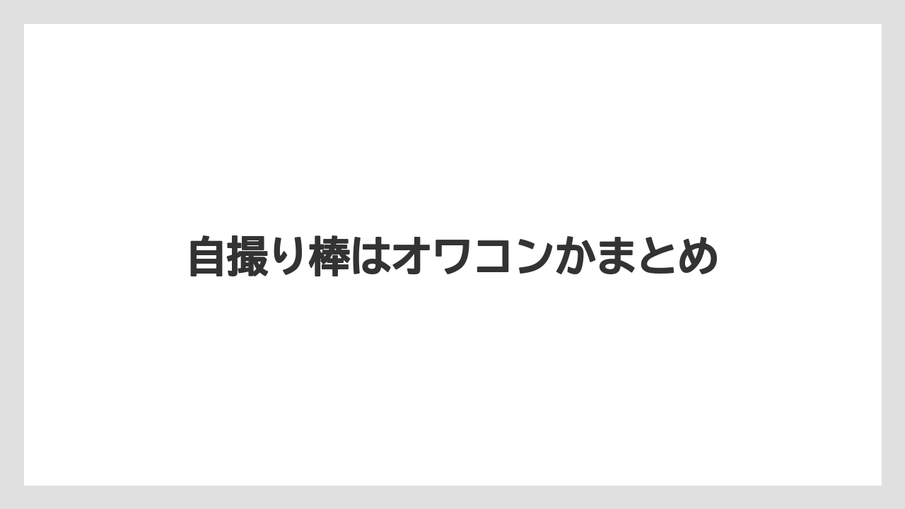 自撮り棒はオワコンかまとめ