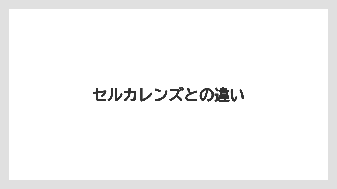 セルカレンズとの違い