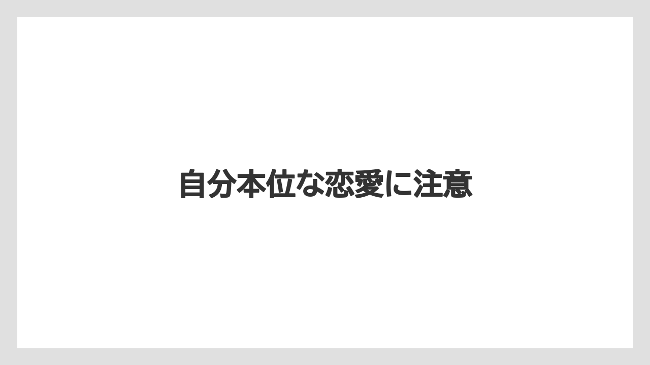 自分本位な恋愛に注意