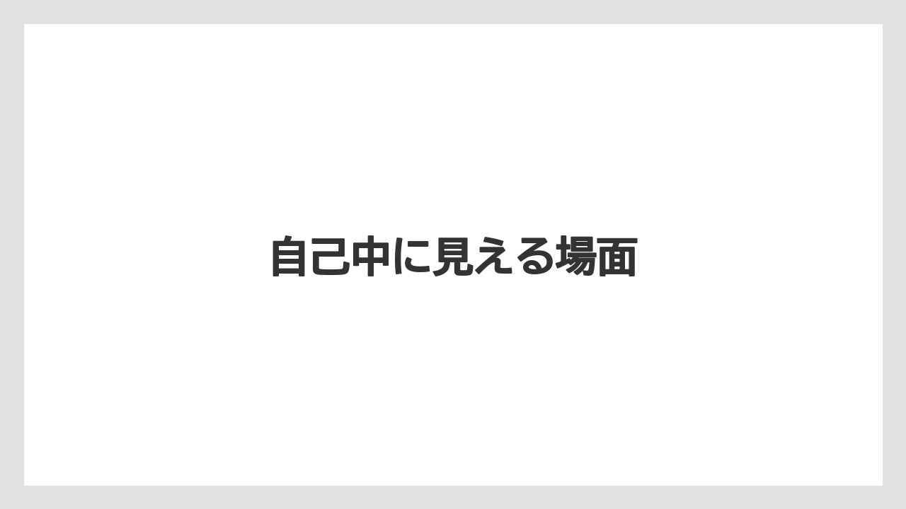 自己中に見える場面