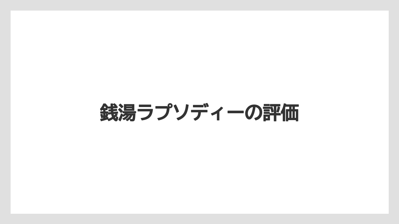 銭湯ラプソディーの評価