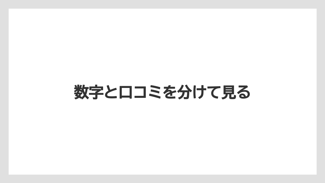 数字と口コミを分けて見る