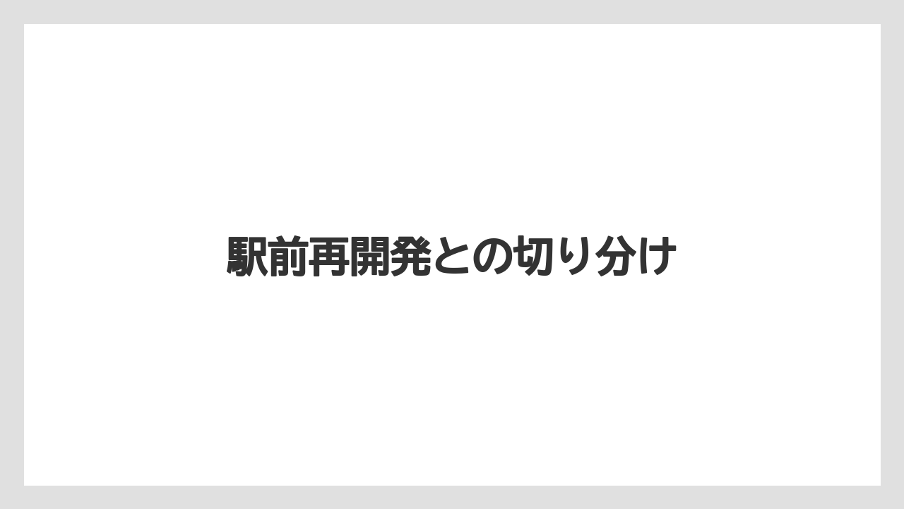駅前再開発との切り分け
