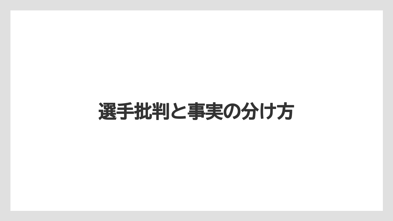 選手批判と事実の分け方