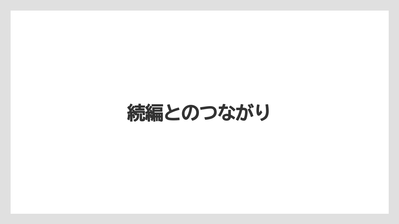 続編とのつながり