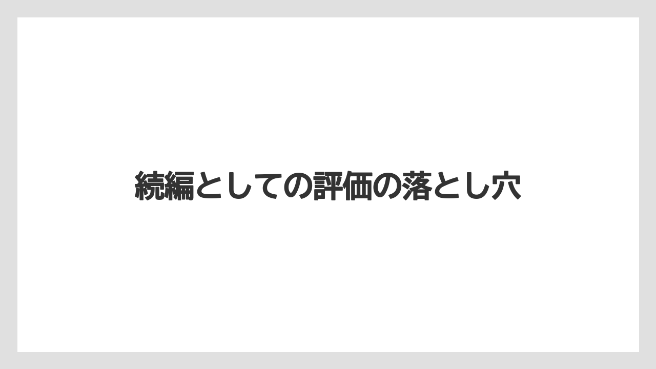続編としての評価の落とし穴