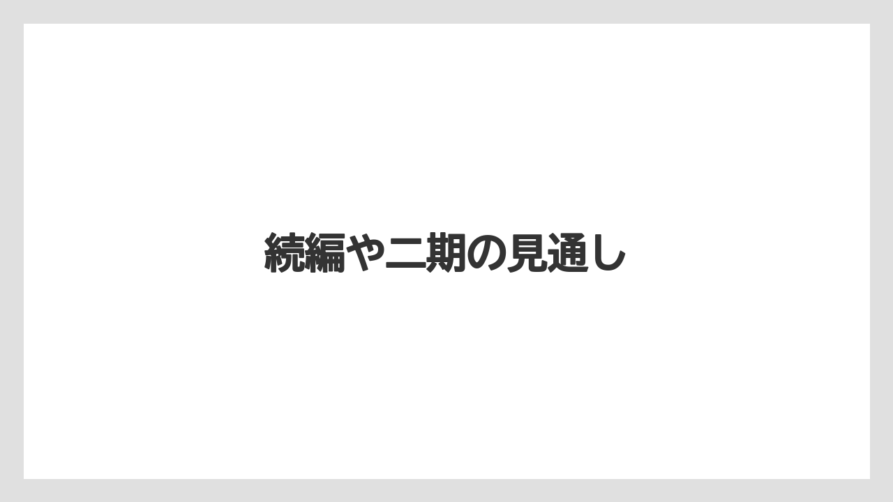 続編や二期の見通し