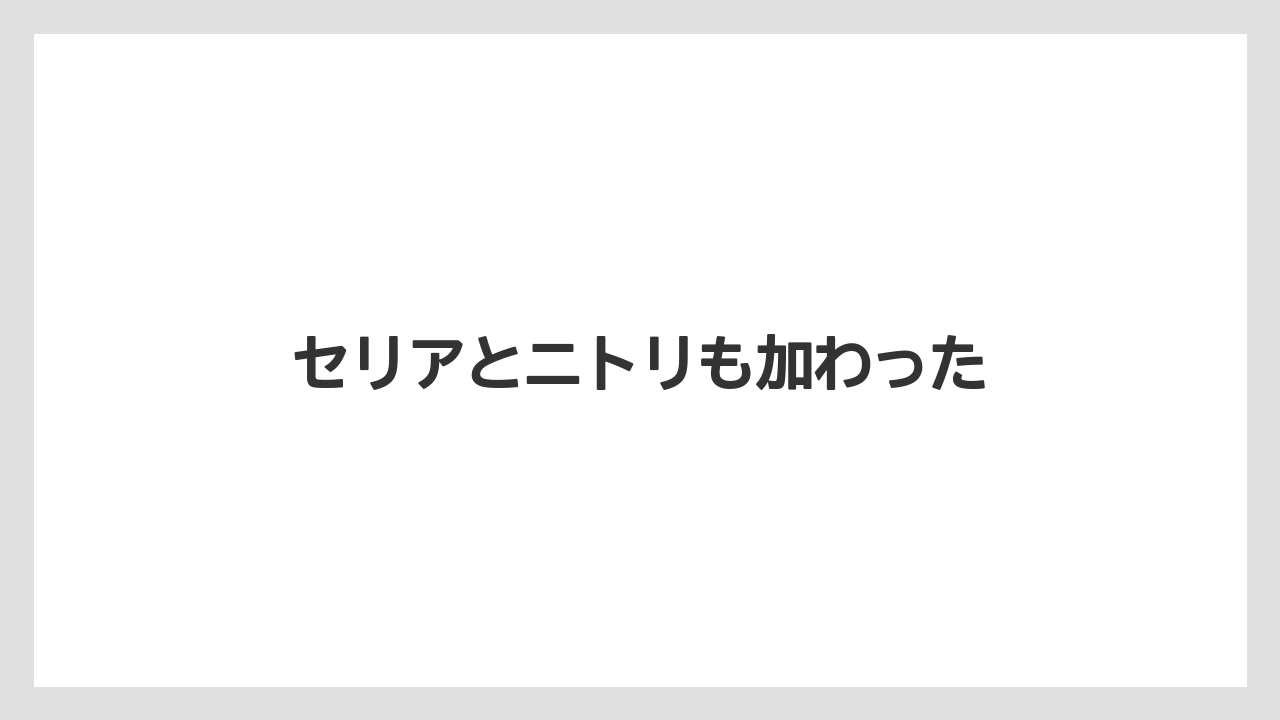 セリアとニトリも加わった