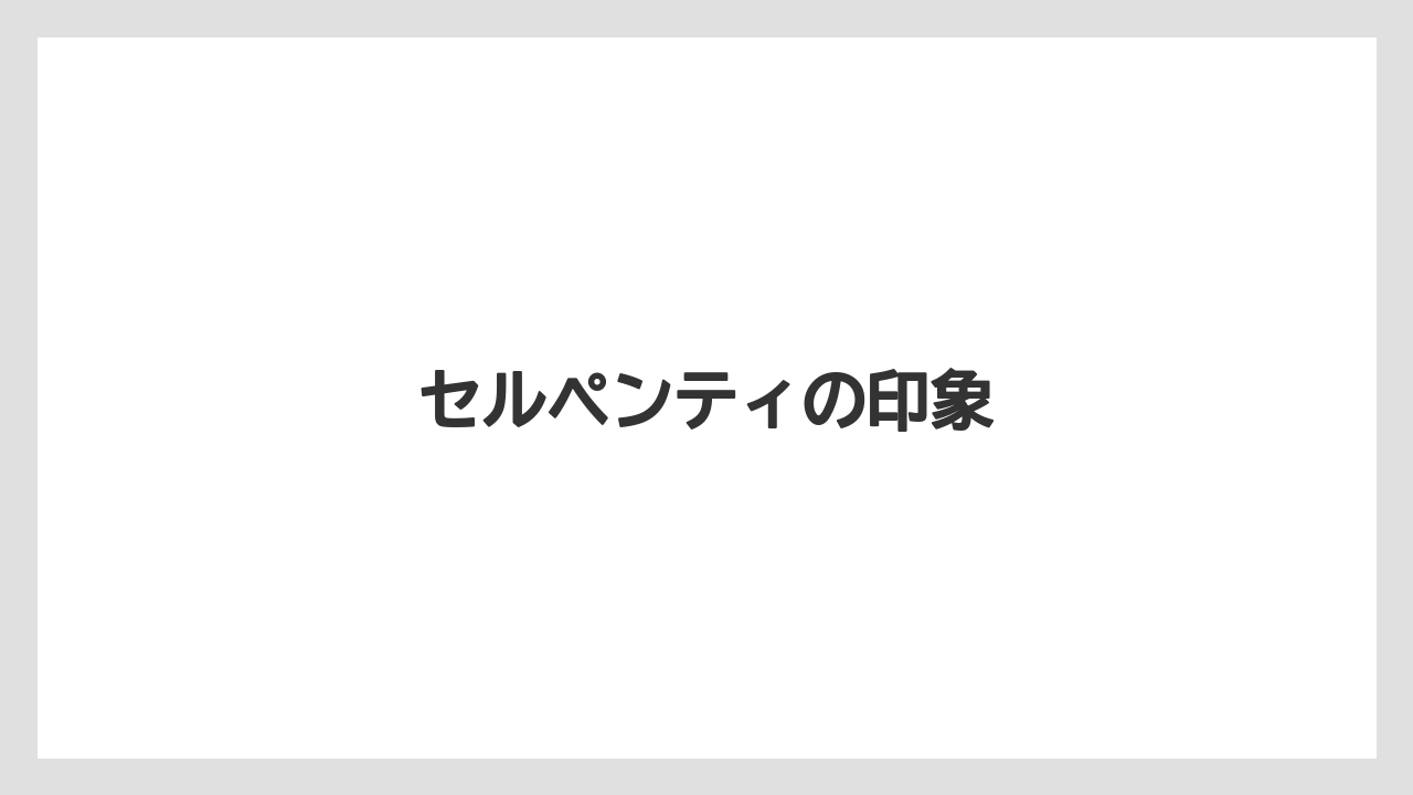 セルペンティの印象