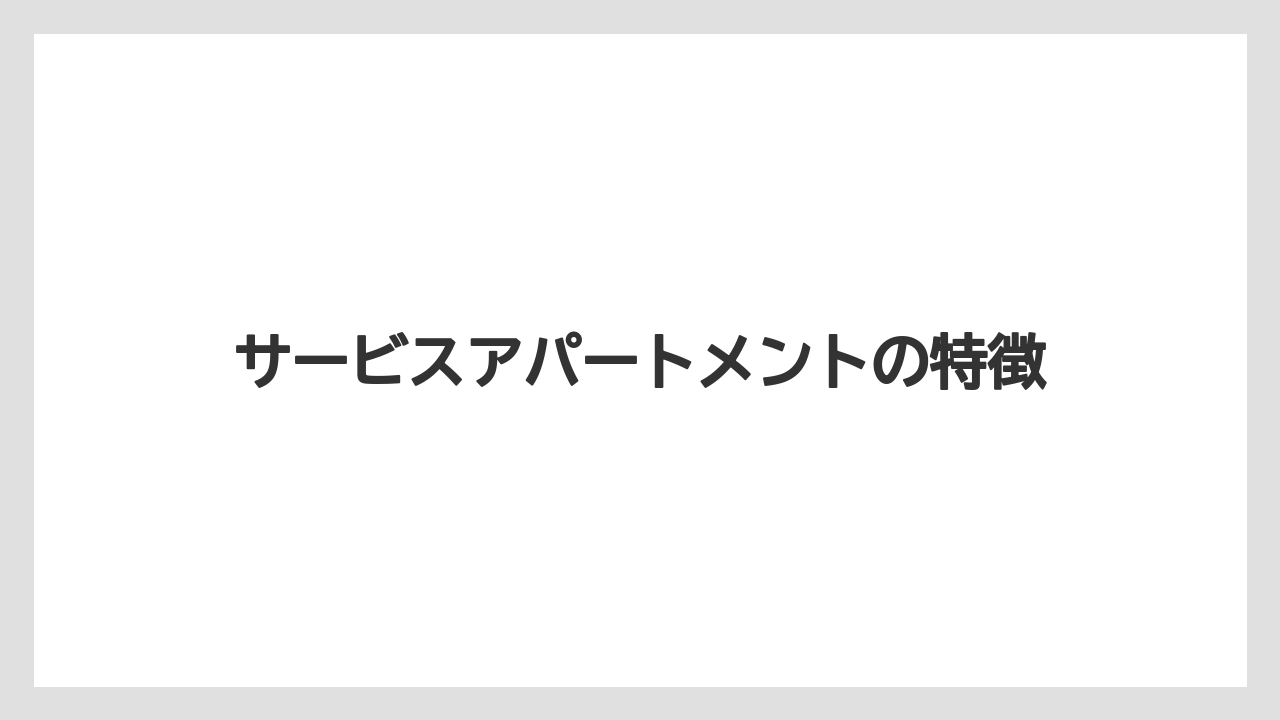 サービスアパートメントの特徴