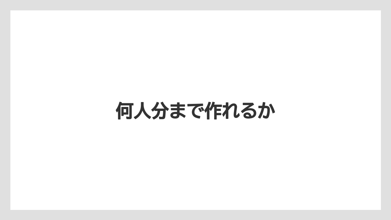 何人分まで作れるか