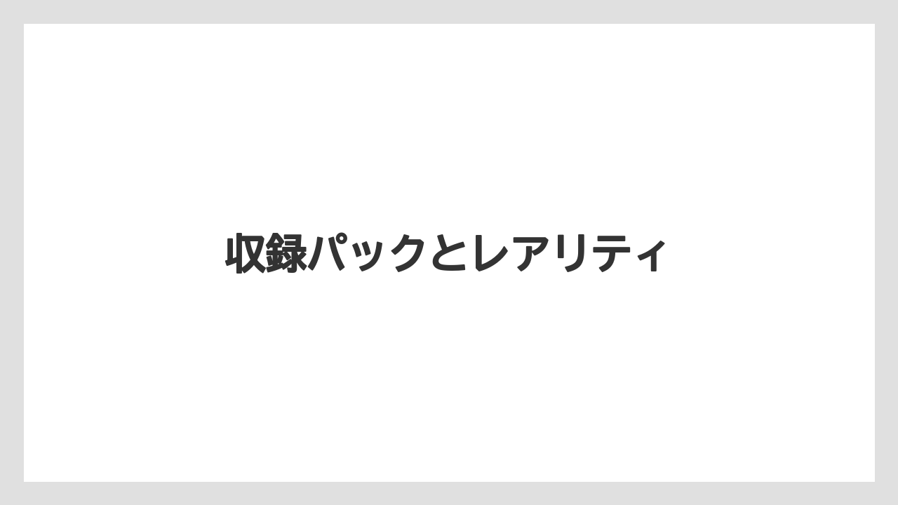 収録パックとレアリティ