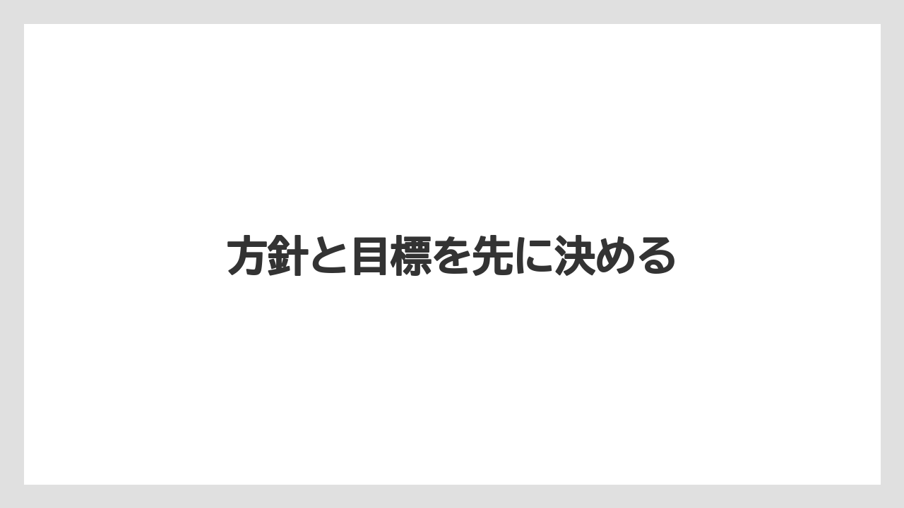 方針と目標を先に決める