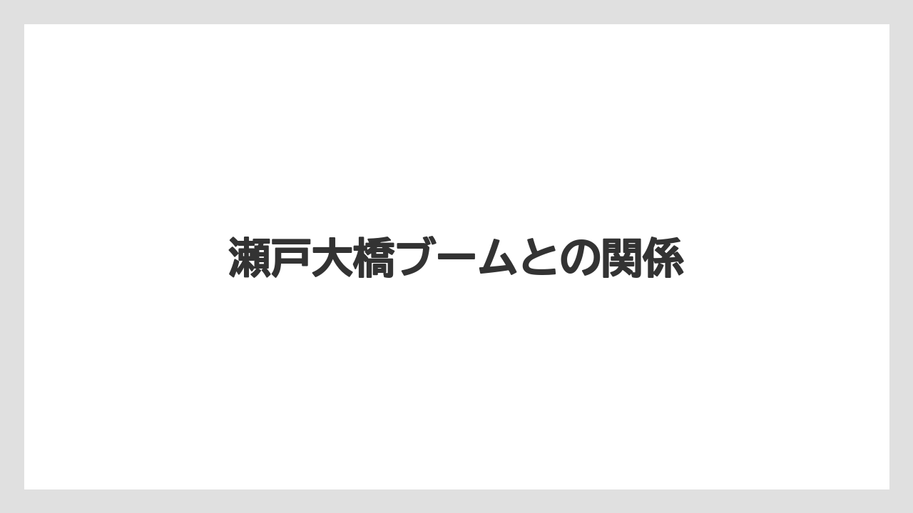 瀬戸大橋ブームとの関係