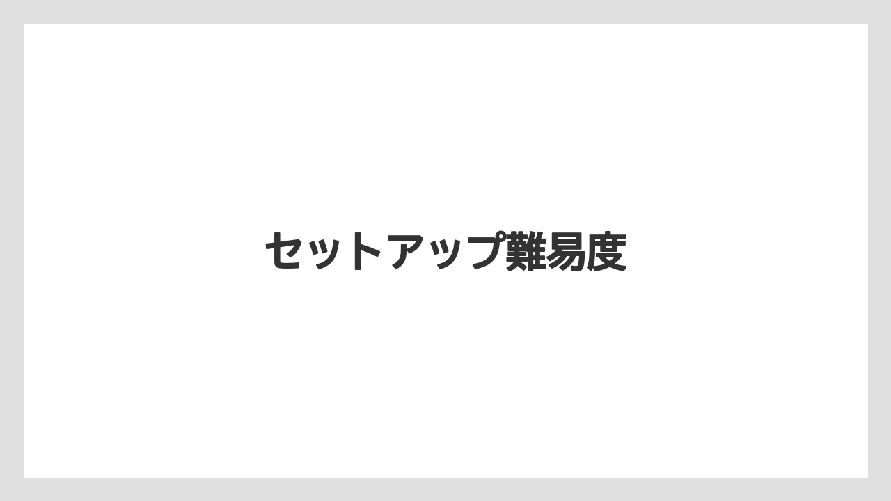 セットアップ難易度