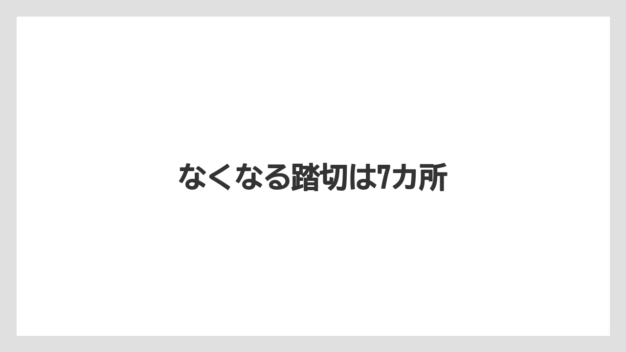 なくなる踏切は7カ所
