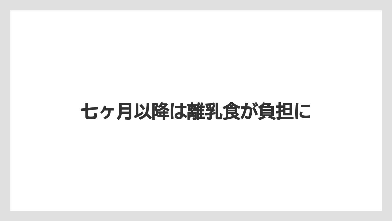 七ヶ月以降は離乳食が負担に