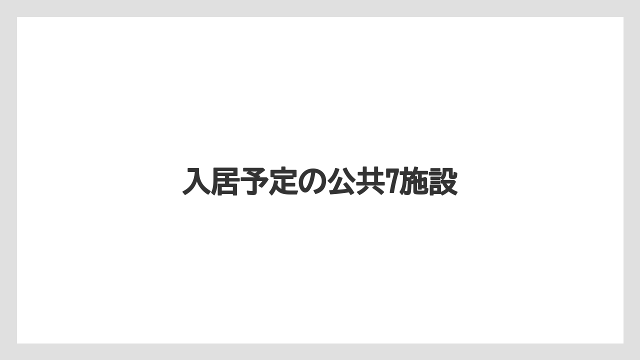 入居予定の公共7施設