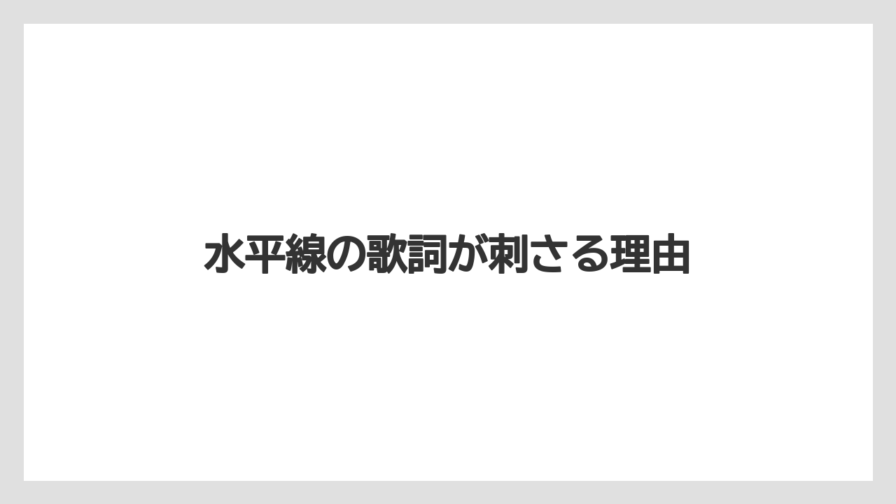 水平線の歌詞が刺さる理由