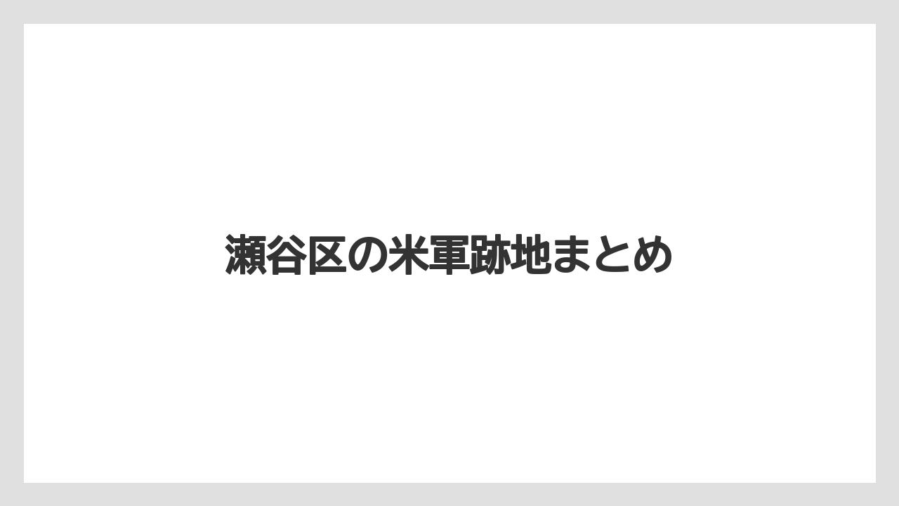 瀬谷区の米軍跡地まとめ