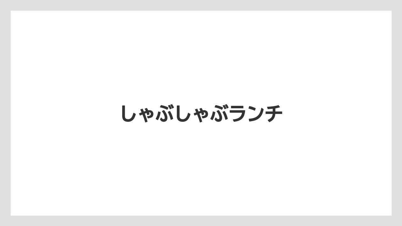 しゃぶしゃぶランチ