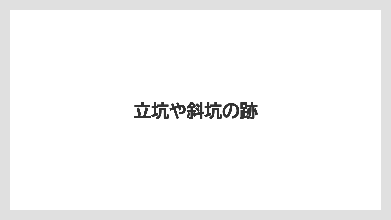 立坑や斜坑の跡