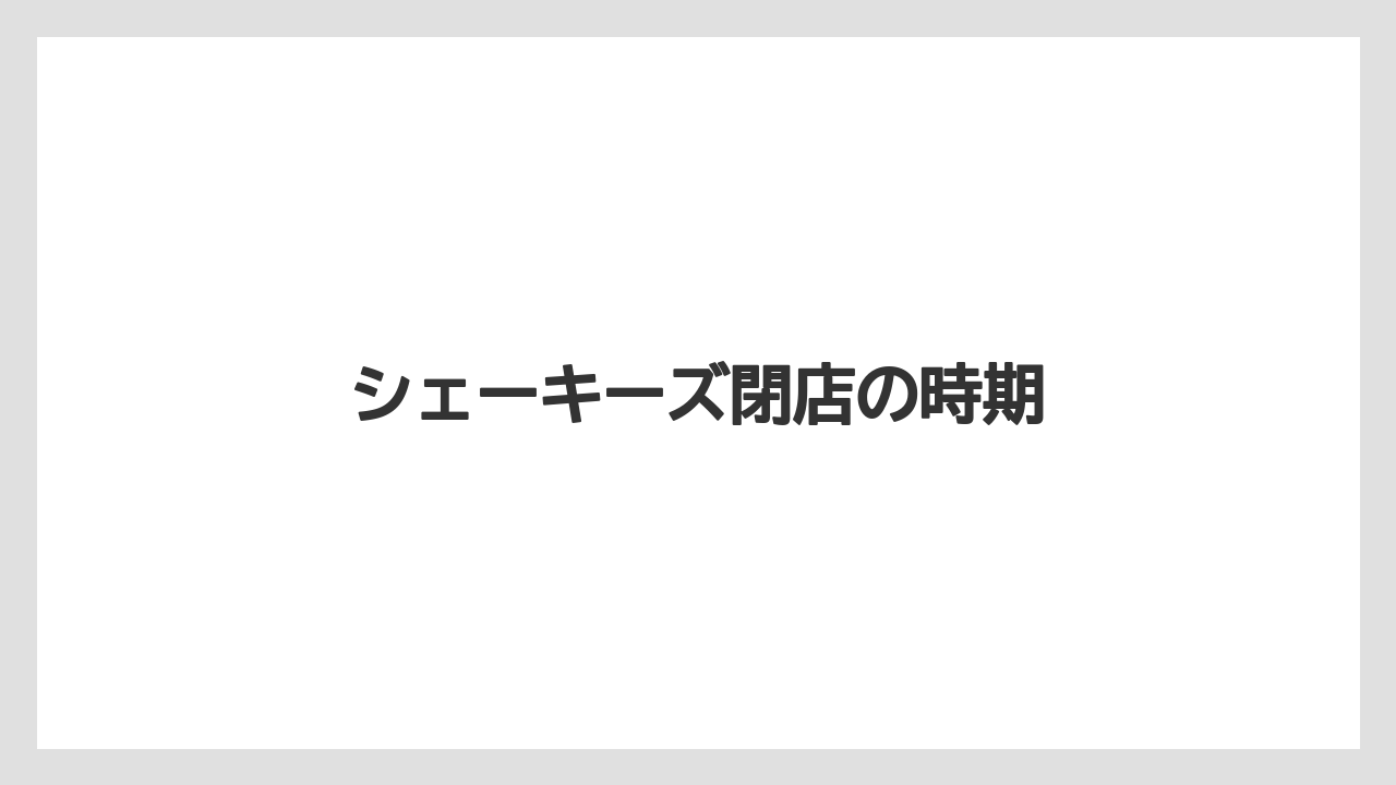シェーキーズ閉店の時期