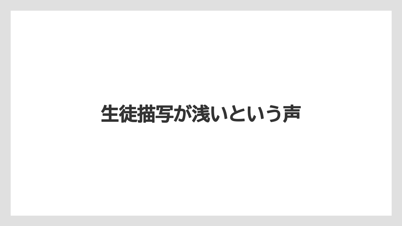 生徒描写が浅いという声