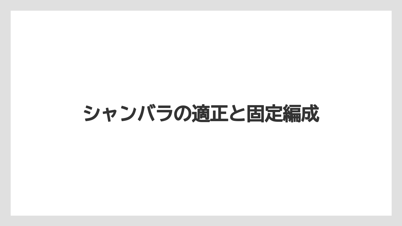 シャンバラの適正と固定編成