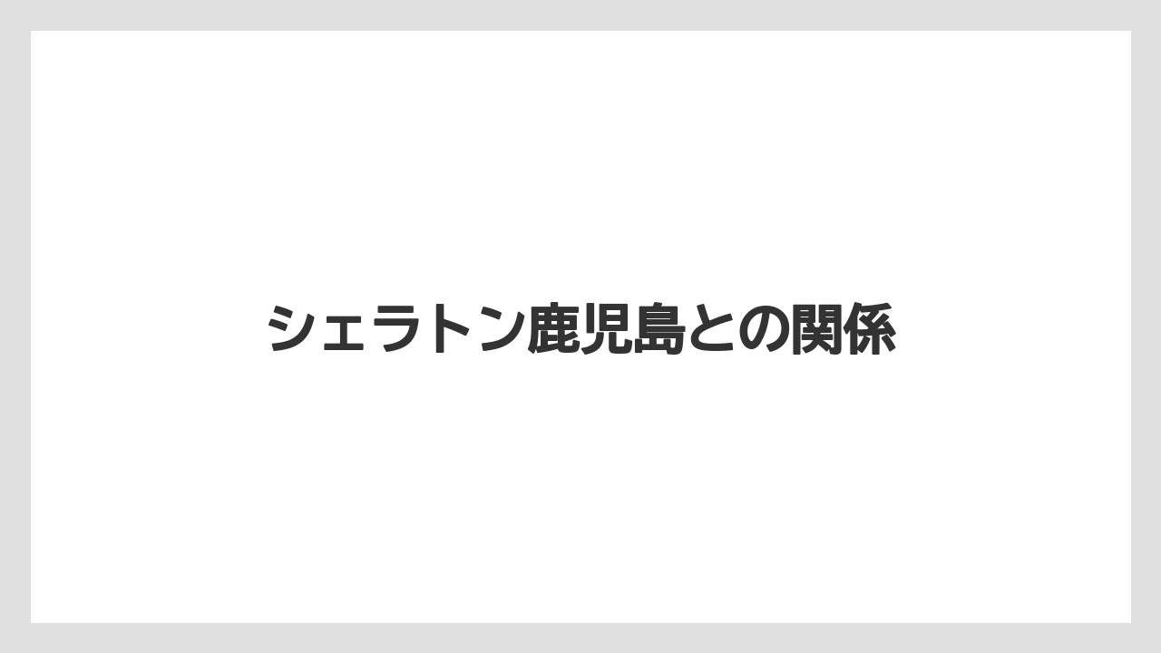 シェラトン鹿児島との関係