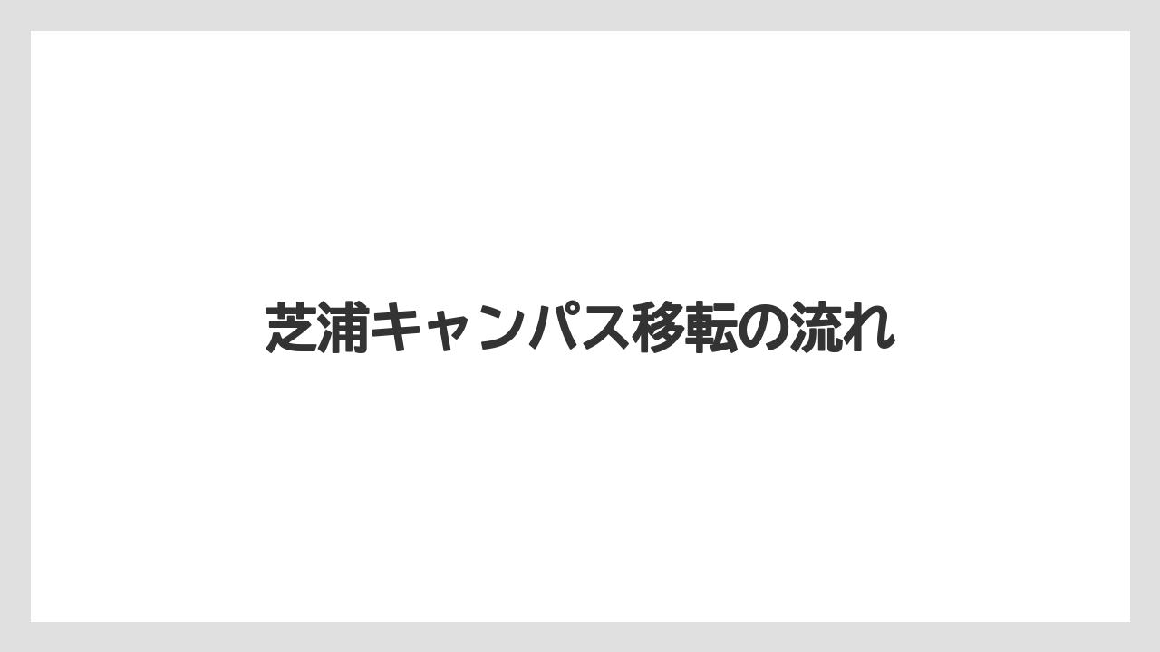 芝浦キャンパス移転の流れ