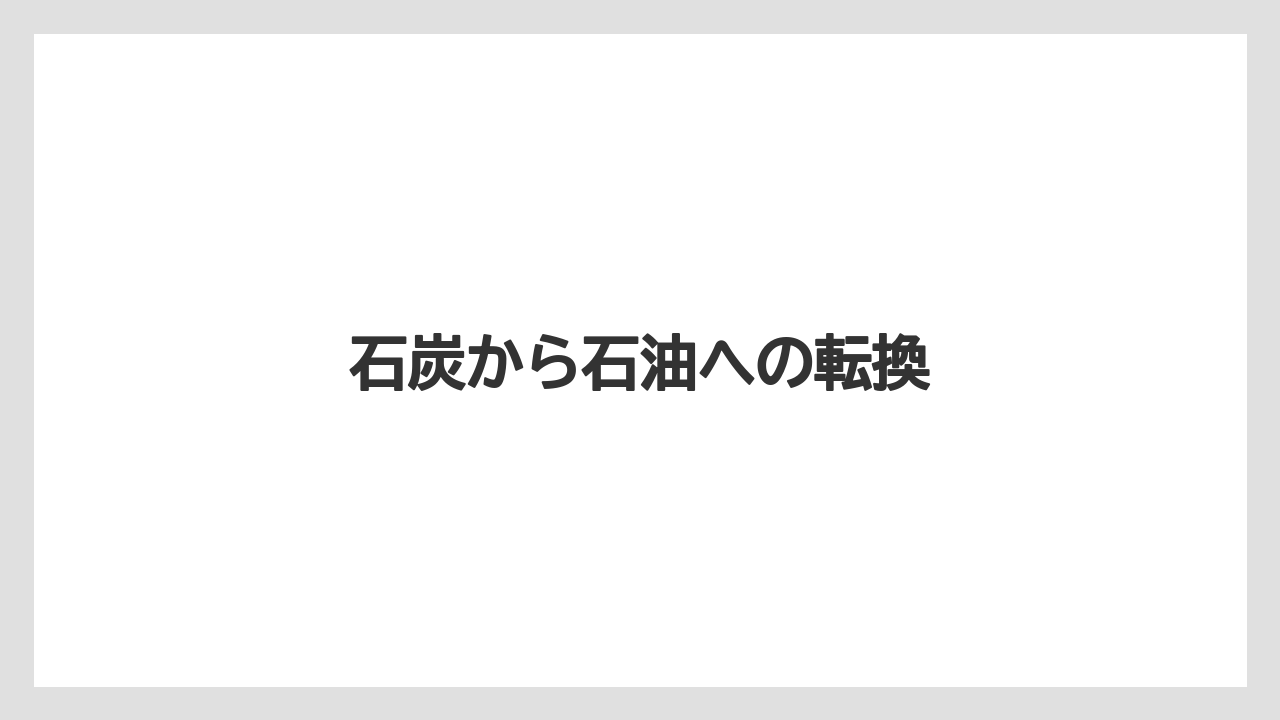 石炭から石油への転換