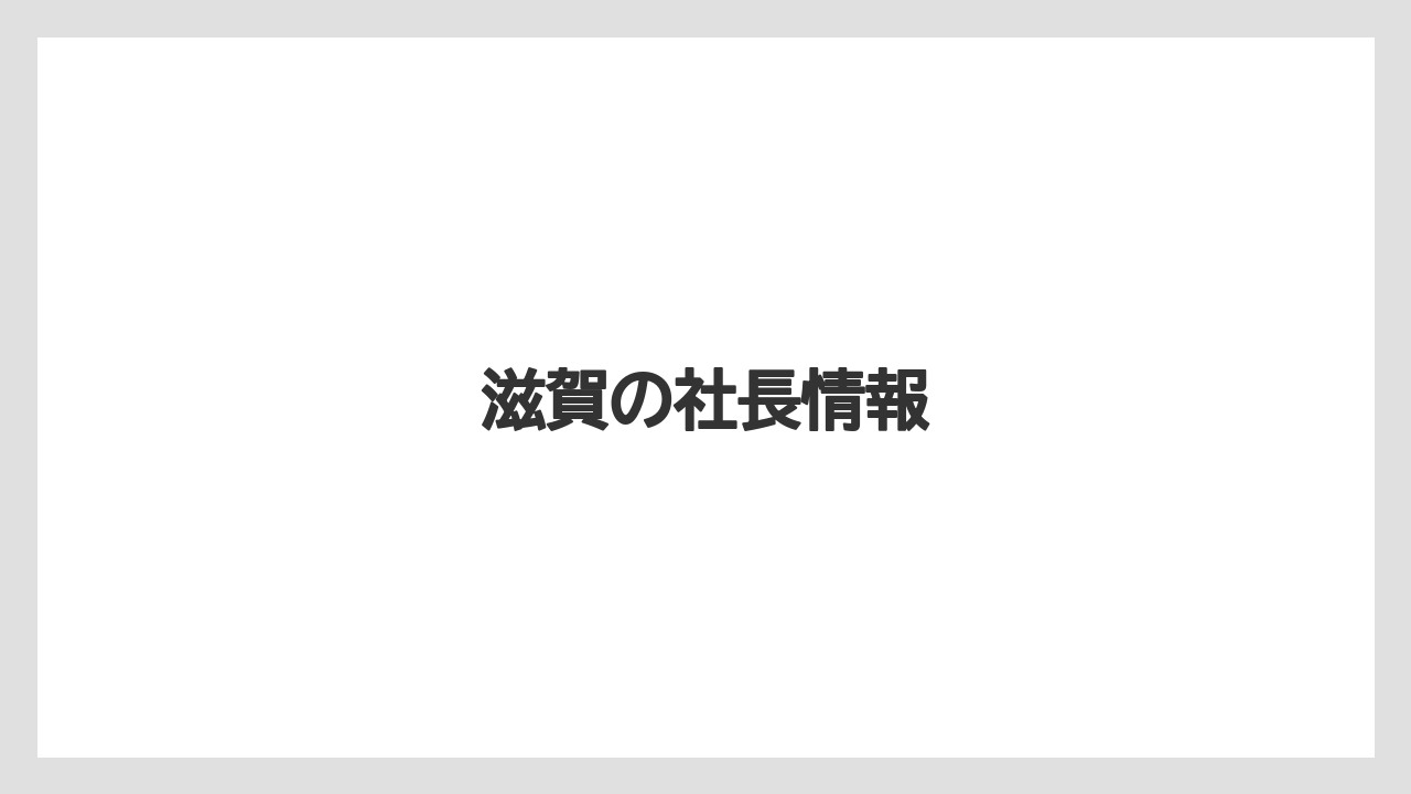 滋賀の社長情報