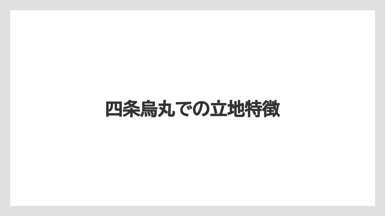 四条烏丸での立地特徴